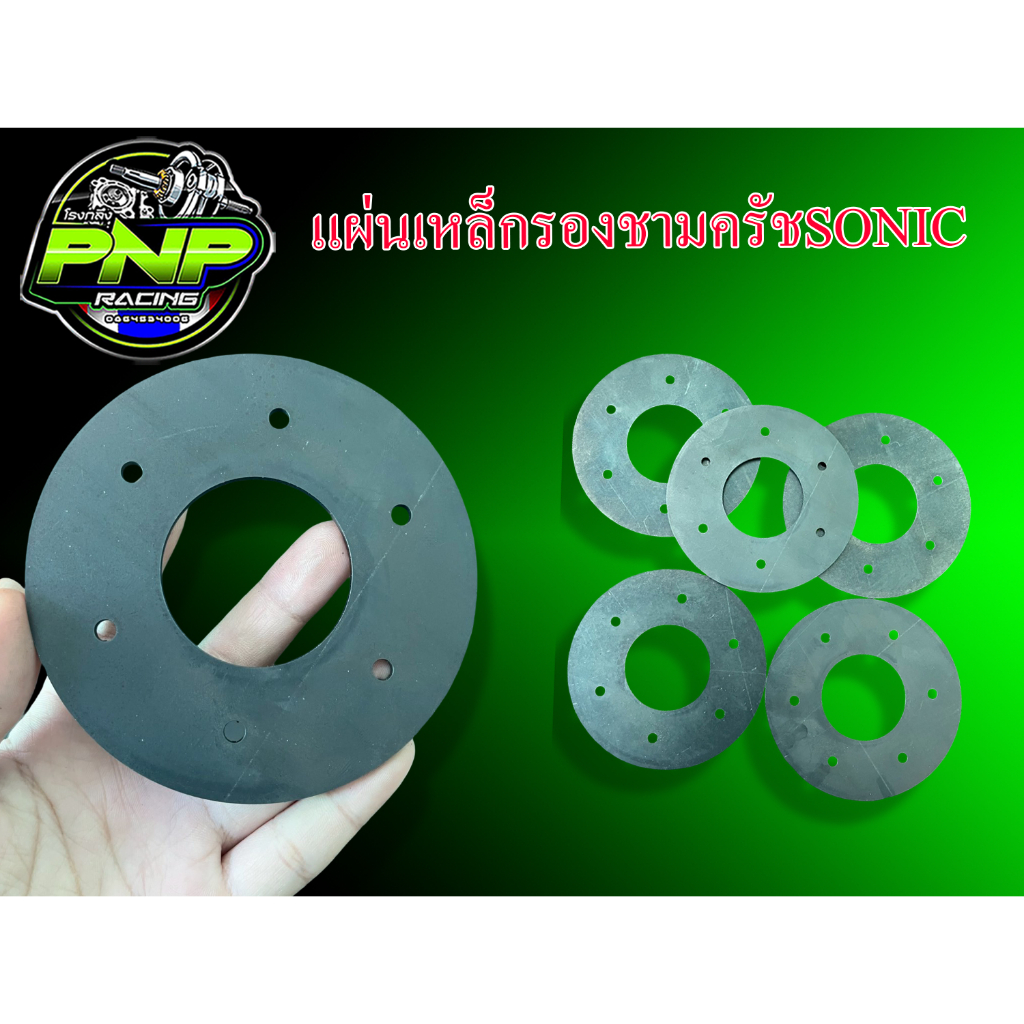 แผ่นเหล็กรองชามครัช SONIC
