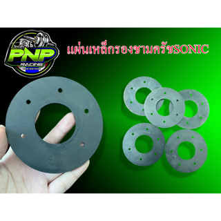 แผ่นเหล็กรองชามครัช SONIC