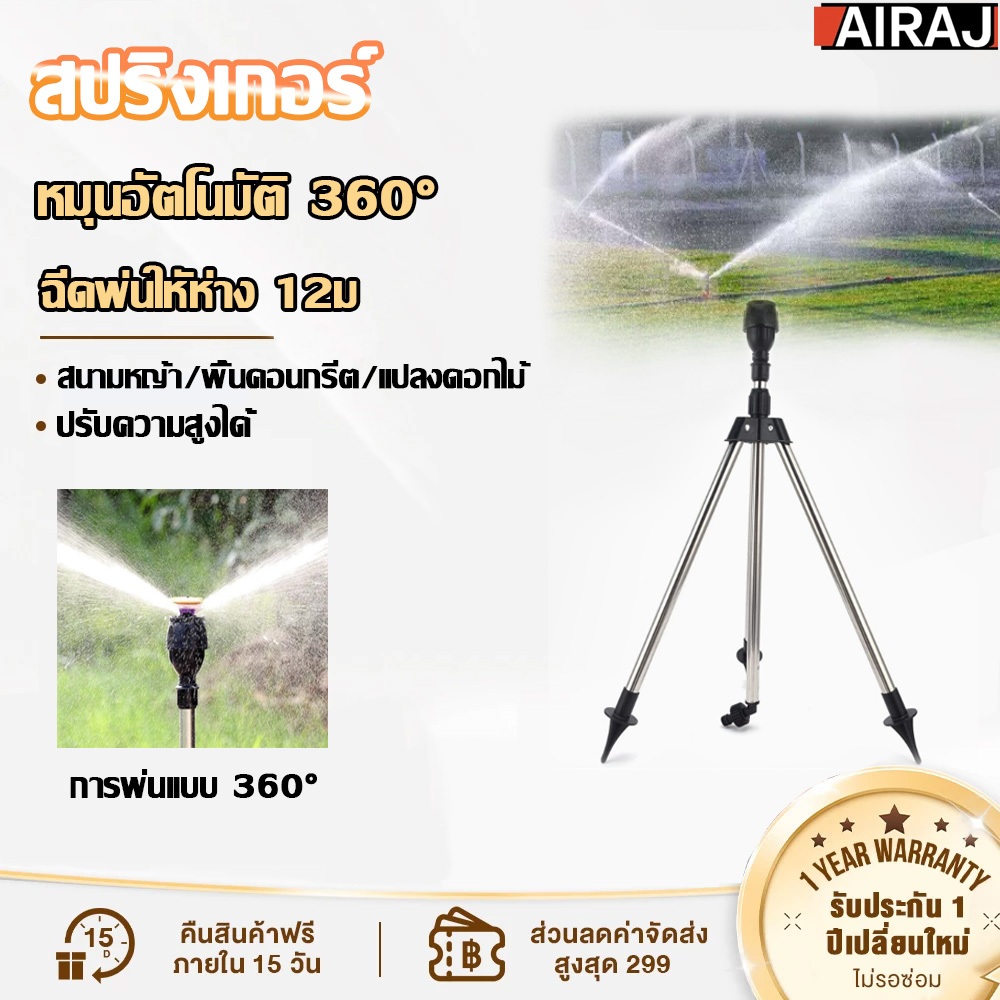 AIRAJ สปริงเกอร์ ระยะสเปรย์ 12ม สปริงเกอร์สวน การหมุน 360° ส่วนสูง 65-100ซม รดน้ำสวนผัก รดน้ำดอกไม้ Watering System