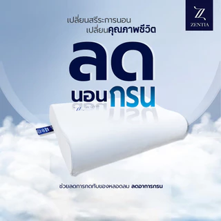 ZENTIA หมอน Memory Foam รุ่น MM-01 | หมอนสุขภาพ นอนแล้วไม่ปวดคอ ปลอกซักได้ "MM-01"