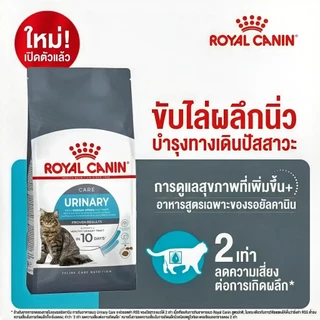 (แบบแบ่งขาย) ROYAL CANIN อาหารแมวโต ที่ต้องการดูแลสุขภาพทางเดินปัสสาวะ ชนิดเม็ด (URINARY CARE)