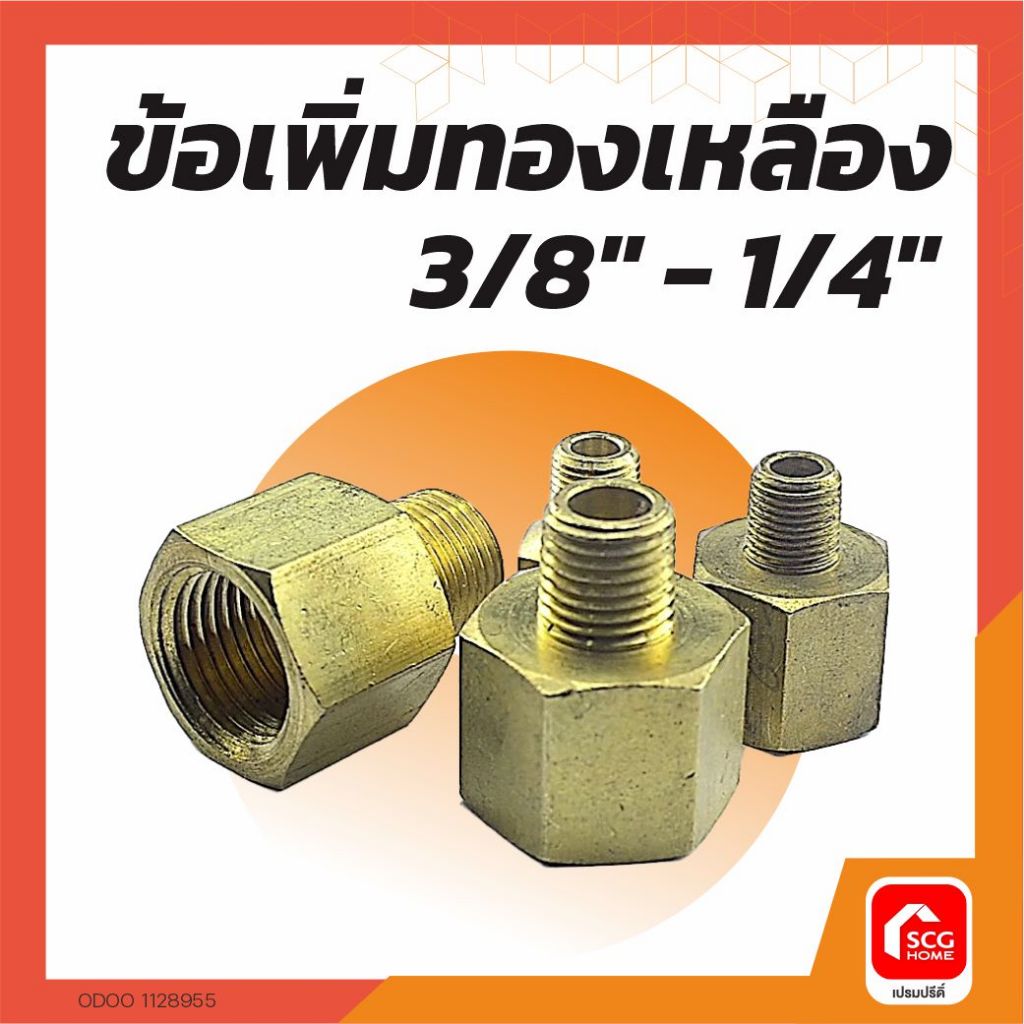 ข้อเพิ่มทองเหลือง เมีย-ผัว 3/8" - 1/4" WOG P PP
