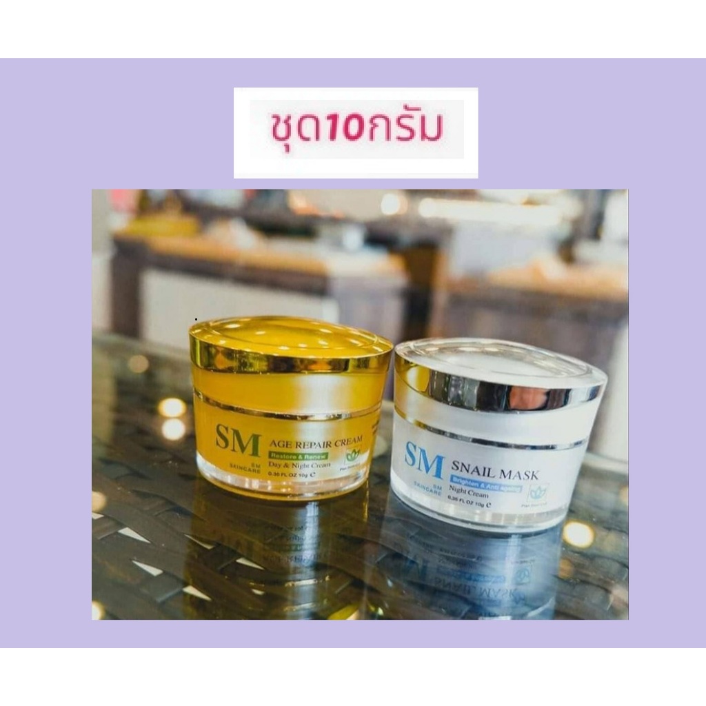 ครีม SM หน้าใส ไวท์เทนนิ่ง ขนาดกระปุกละ 10 และ 15 กรัม