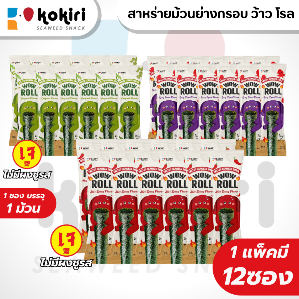 ขนมสาหร่ายม้วนย่างกรอบ ว้าว โรล ตราโคคิริ (รสดั้งเดิม,เผ็ด,หมึกย่าง) เจ ฮาลาล