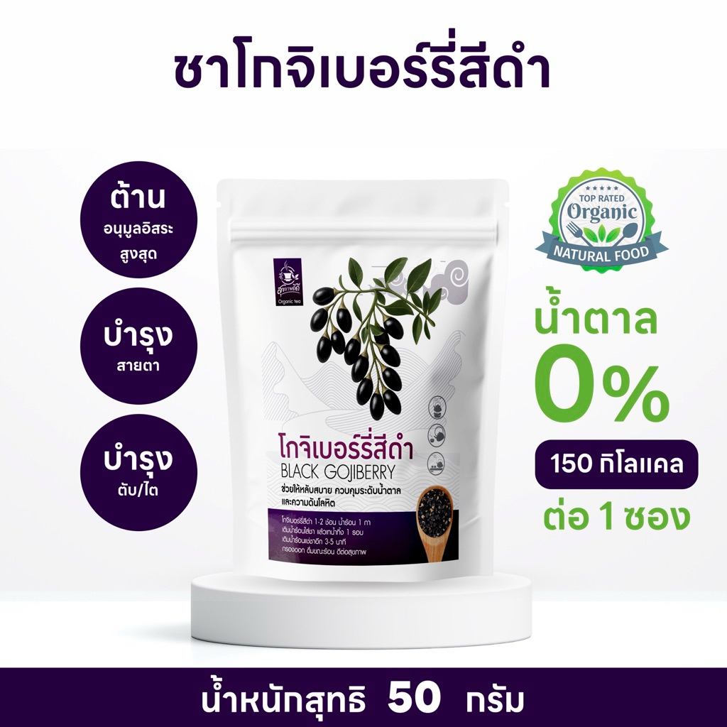 ชาโกจิเบอร์รี่สีดำ หรือเก๋ากี้ดำ (Black Goji Berry Tea)