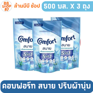 (แพ็ค3ถุง) Comfort คอมฟอร์ท สบาย น้ำยาปรับผ้านุ่ม 500มล. แพ็ค3ถุง โฉมใหม่ สำหรับผ้าทุกประเภท