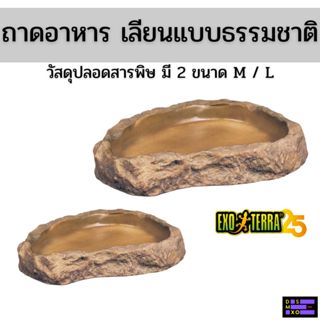 [ส่งด่วน] Exo Terra Feeding Dish ถ้วยน้ำ ถาดอาหาร เลียนแบบธร…