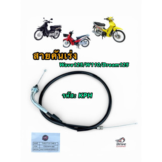 สายคันเร่ง เวฟ125 (KPH)  แบบเดิม อย่างดี **1เส้น SR**