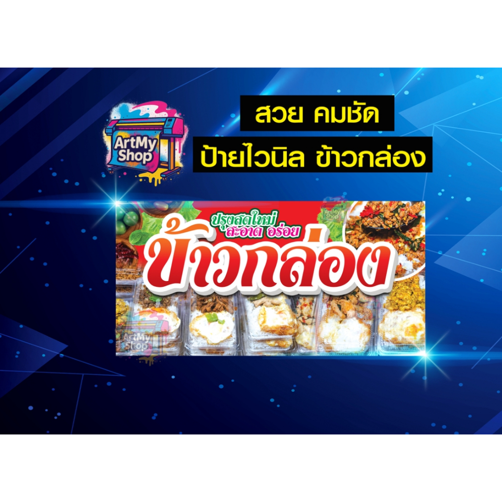 ป้ายไวนิลข้าวกล่อง รับทำข้าวกล่อง อาหารตามสั่ง ผ้าหนา เจาะตาไก่ฟรี