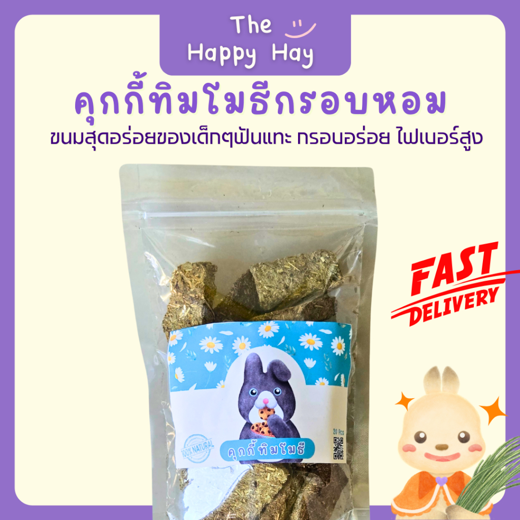 Happy Hay คุกกี้หญ้าทิมโมธีอบกรอบ ไฟเบอร์สูง ขนมกระต่าย แกสบี้ ชินชิลล่า แพรรี่ด็อก