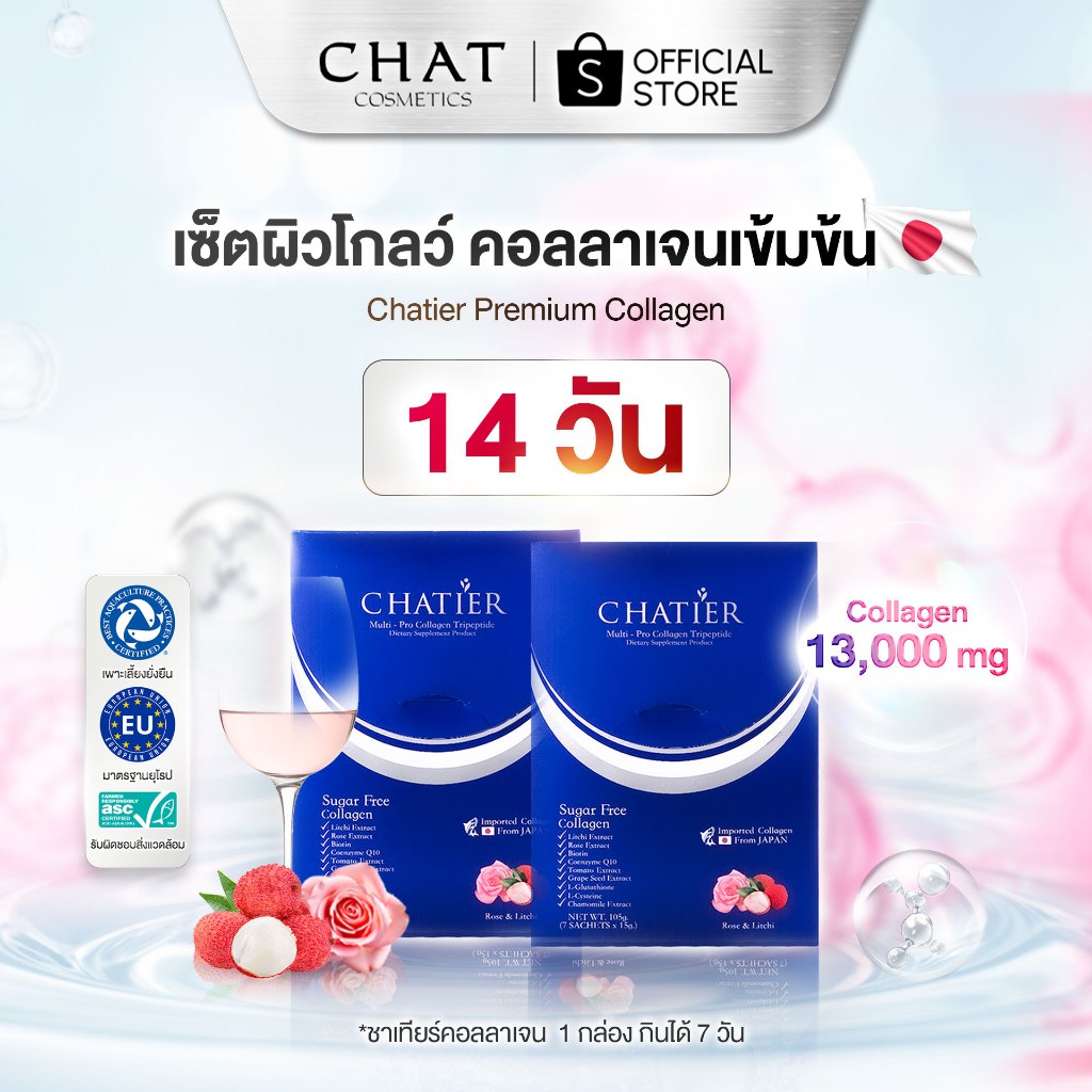 [เซ็ท 14 วัน] คอลลาเจนน้องฉัตร ชาเทียร์คอลลาเจนรสลิ้จี่ ของแท้ 100%ส่งตรงจากบริษัทน้องฉัตรเท่านั้น