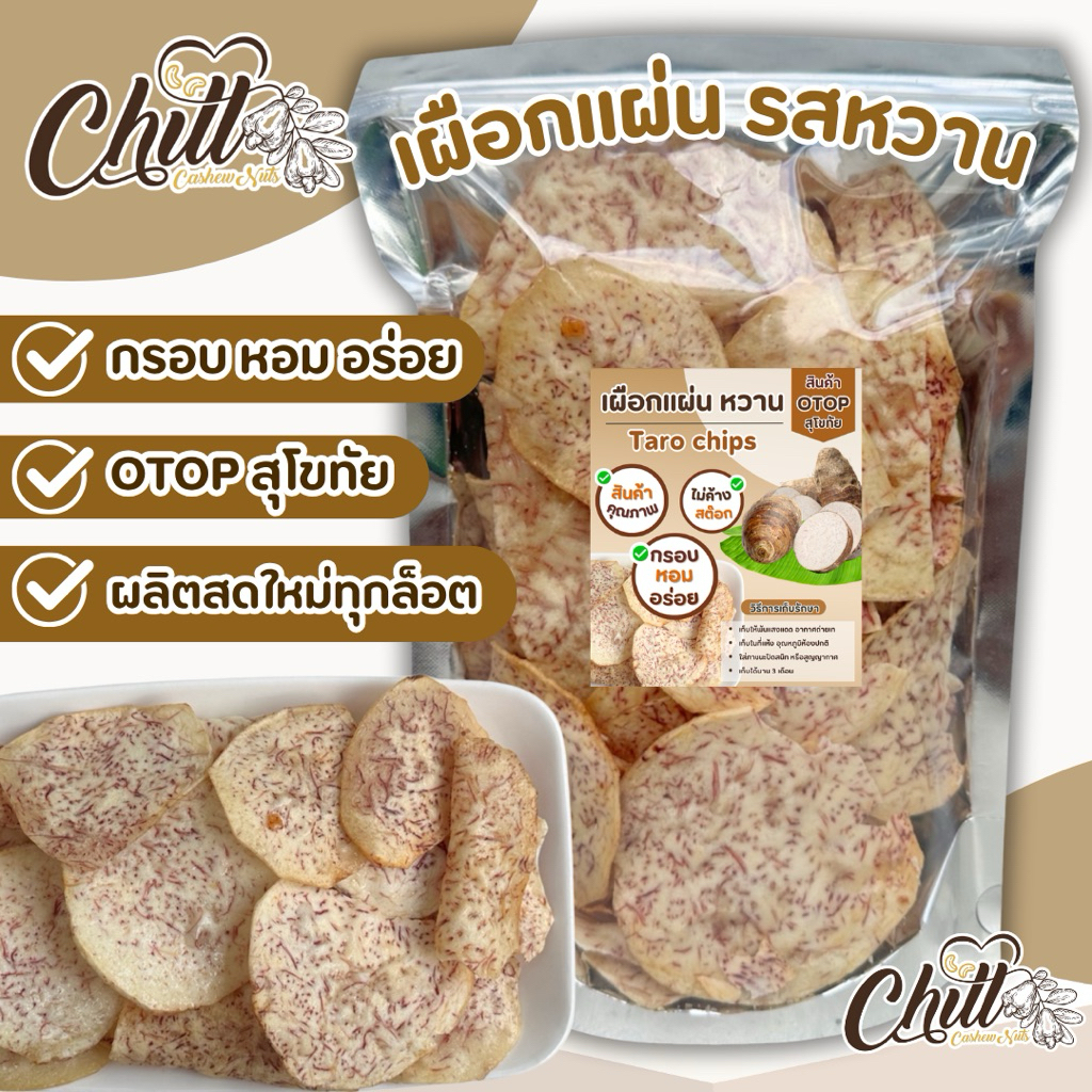 🍠 เผือกแผ่น รสหวาน 🌿 หอมกลิ่นเผือก ทอดกรอบ เคี้ยวเพลิน อร่อย ได้รสเผือกเต็มๆคำ💯