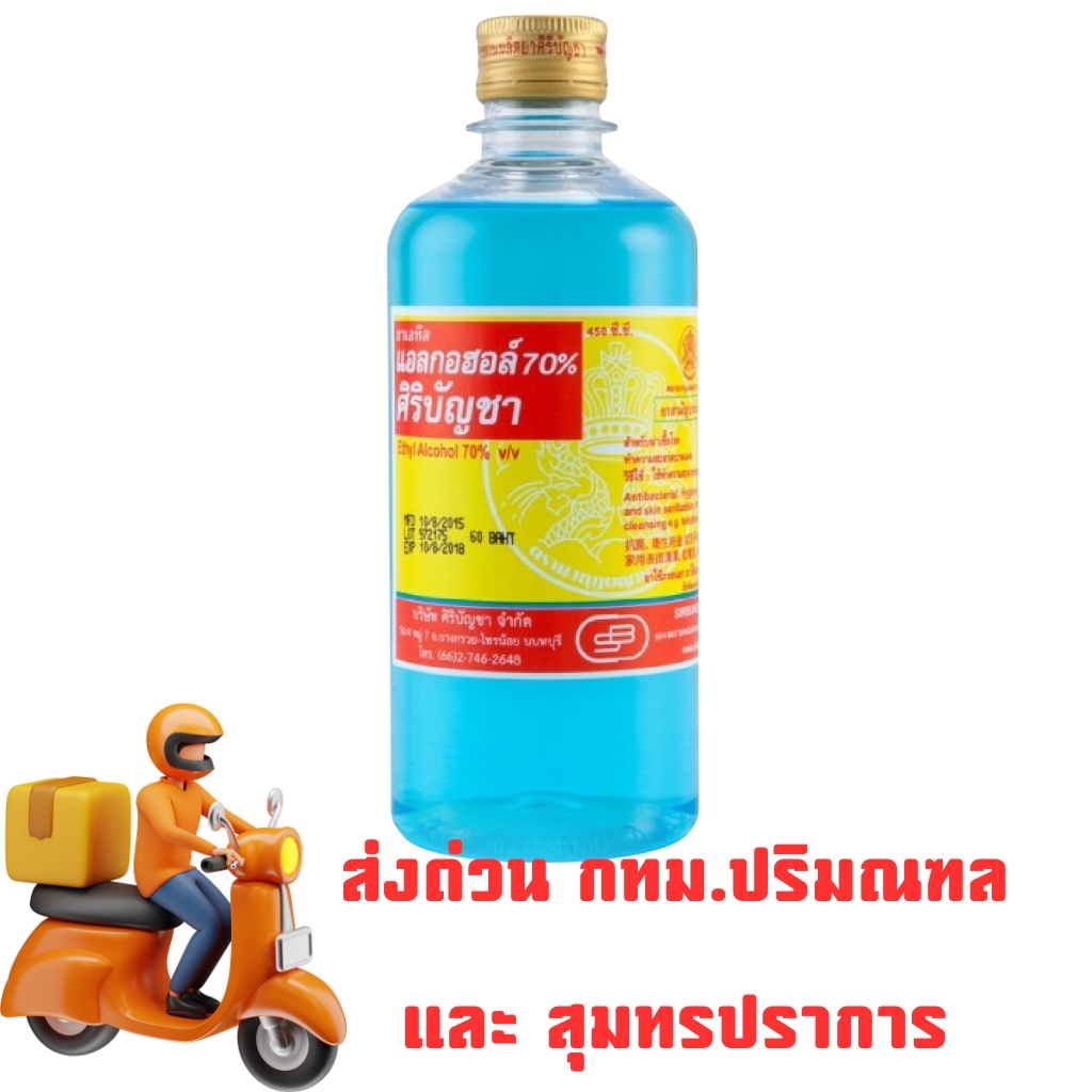 ศิริบัญชา แอลกอฮอล์ Ethyl Alcohol 70% v/v 450cc