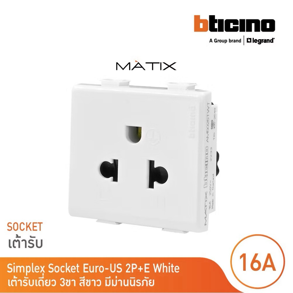 BTICINO MATIX เต้ารับเดี่ยว ปลั๊กกราวด์เดี่ยว สีขาว รุ่น AM5025TWT