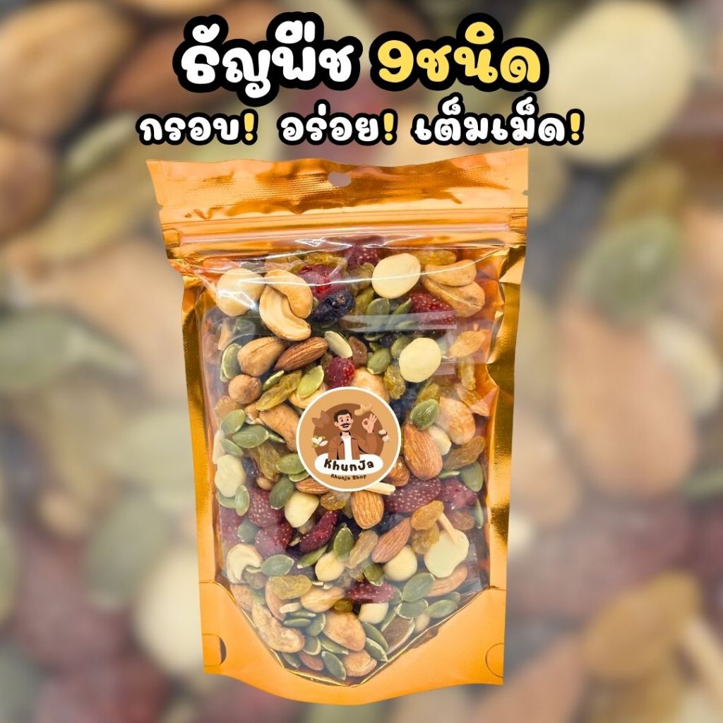 ธัญพืชรวม 9 ชนิด อบแห้ง 230 กรัม | ถั่วรวมอบธรรมชาติเพื่อสุขภาพ | Khunja Shop
