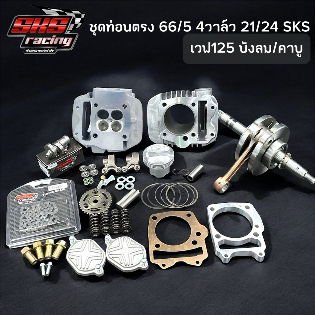 ชุดท่อนตรง พร้อมประกอบ 66/5 4วาล์ว 21/24 SKS RACING (เบ้าฝา CNC)