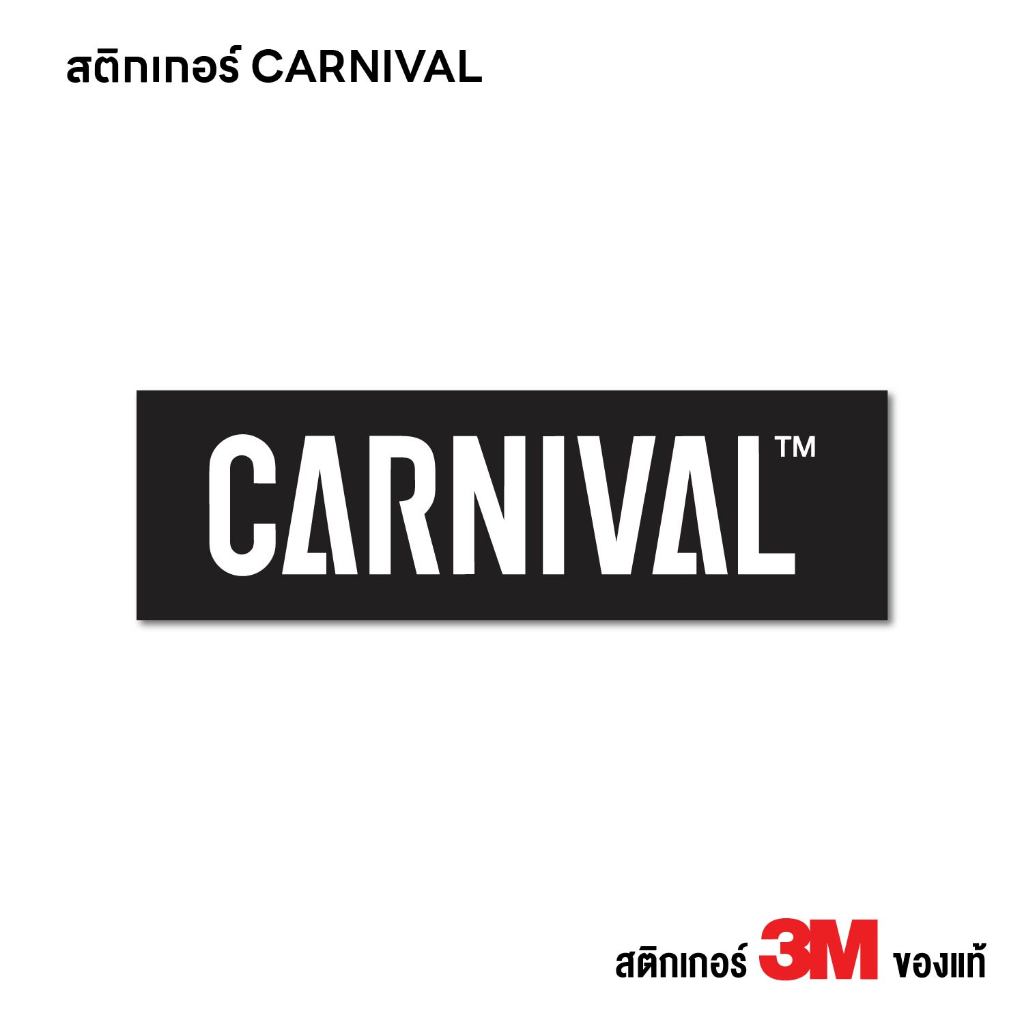 (N252) (สินค้าคุณภาพ) CARNIVAL สติกเกอร์ คานิวาล งานพิมพ์ PVC 3M แท้ กันน้ำ ทนแดด – โปรปัง