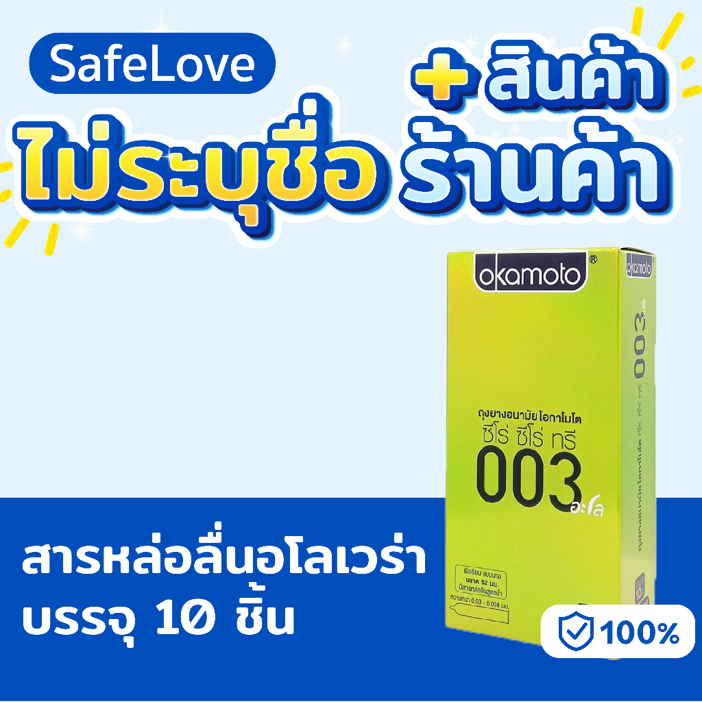 🔥ไม่ระบุชื่อร้าน+สินค้า🔥 Okamoto ถุงยางอนามัย โอกาโมโต ซีโร่ ซีโร่ ทรี 003 อะโล บรรจุ 10 ชิ้น x 1 กล่อง