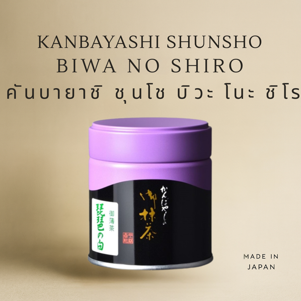 มัทฉะ Kanbayashi Shunsho Usucha Biwa no Shiro บิวะ โนะ ชิโระ Uji matcha powder 40g【ส่งตรงจากญี่ปุ่น】