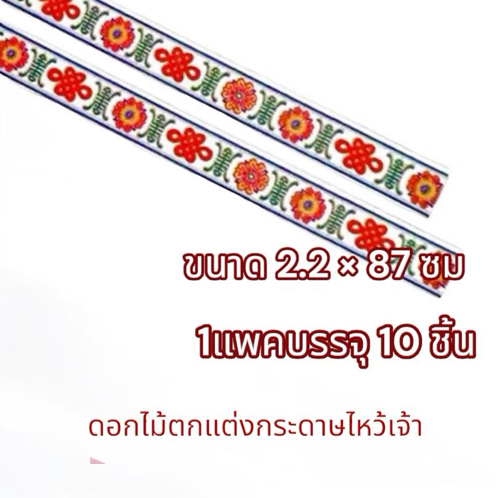 กระดาษตกแต่ง ฮวยปี๋ ขนาด 2.2 × 87 เซนติเมตร สินค้าพร้อมจัดส่งในไทยครับ