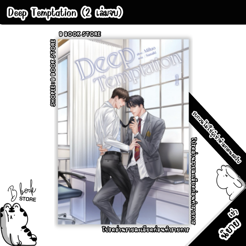[นิยายให้ เ ช่ า] : Deep Temptation เล่ม 1-2 : แต่ง : Miluo