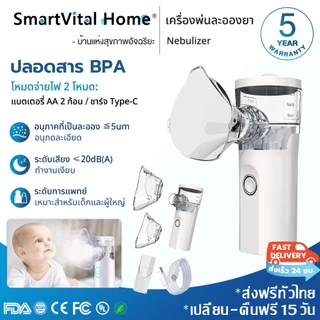 👍รับประกัน 5 ปี👍Ultrasonic Nebulizer สำหรับทุกวัย ชาร์จType-C เครื่องพ่นละอองยา เครื่องพ่นยาเด็ก เครื่องพ่นยาทางการแพทย์