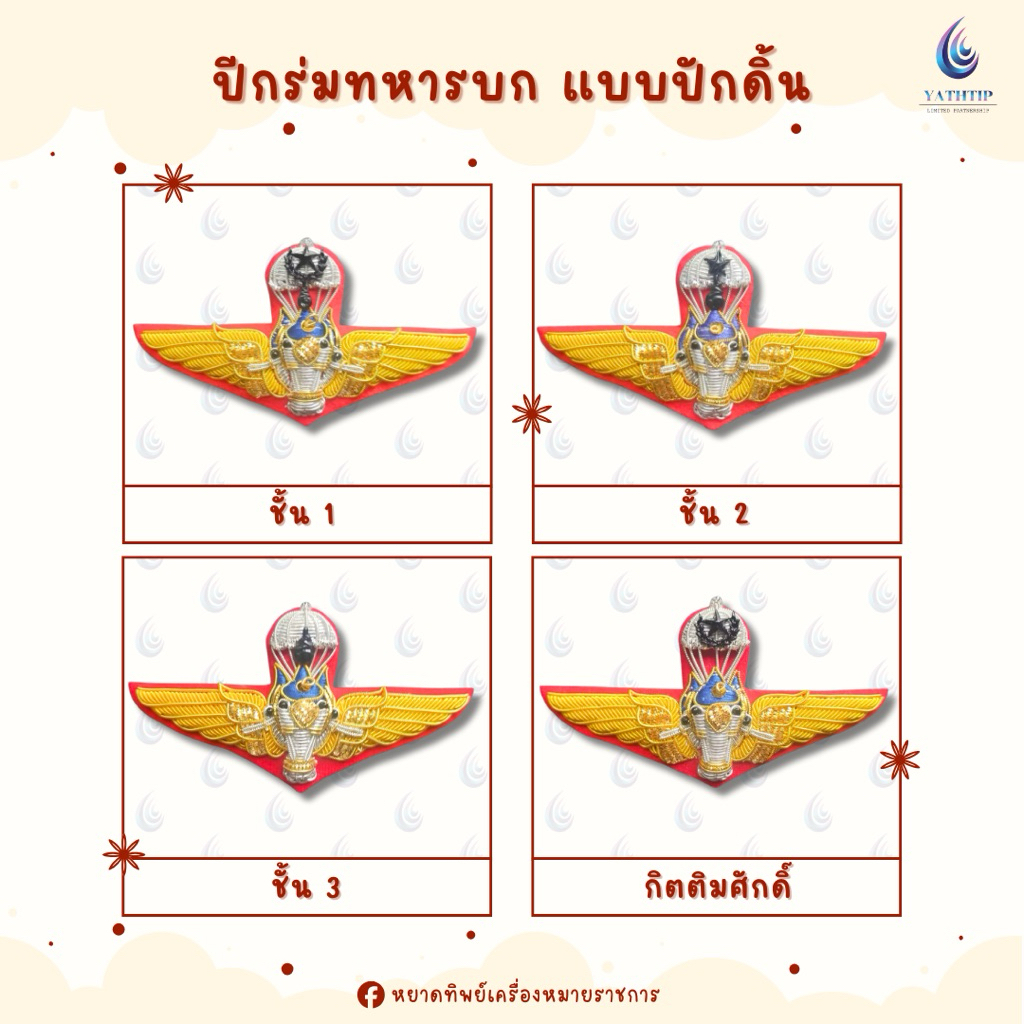 ‼️สินค้าพรีออเดอร์ 5-7 วัน‼️ ปีกร่มทหารบก - ปีกร่มเอราวัณ