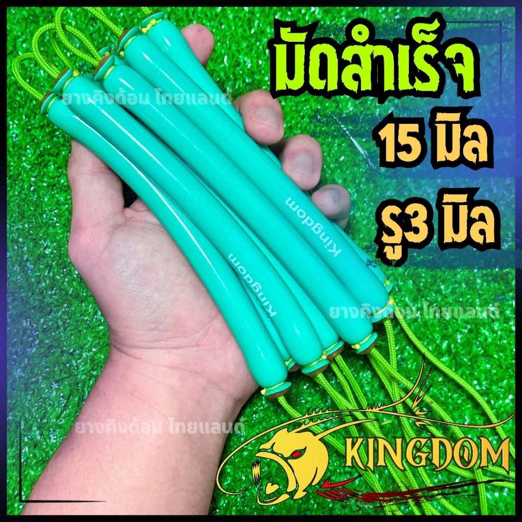 KINGDOM ยางล่าปลา15มิล รูใน 3มิล มัดสำเร็จ (จำนวน1คู่) ยางนอกหนา 3 ชั้นให้แรงระยะไกลเหมาะสำหรับบนบกแ