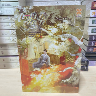 บัณฑิตชาวนา ขอท่านใต้เท้าโปรดให้อภัย เล่ม 8 มือหนึ่งมีซีล รา…