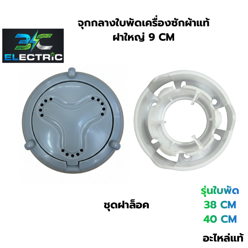 ชุดจุกกลางใบพัดเครื่องซักผ้า ใช้กับเครื่องซักผ้าแอลG 2 ถังฝาบน สำหรับใบซักขนาด 38 / 40 CM  อะไหล่แท้