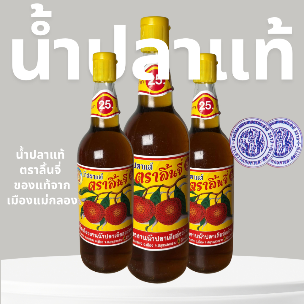น้ำปลาแท้ ตรา ลิ้นจี่ ของดีเมืองแม่กลอง