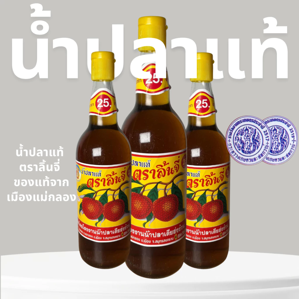 น้ำปลาแท้ ตรา ลิ้นจี่ ของดีเมืองแม่กลอง