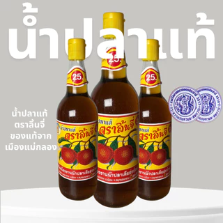 น้ำปลาแท้ ตรา ลิ้นจี่ ของดีเมืองแม่กลอง
