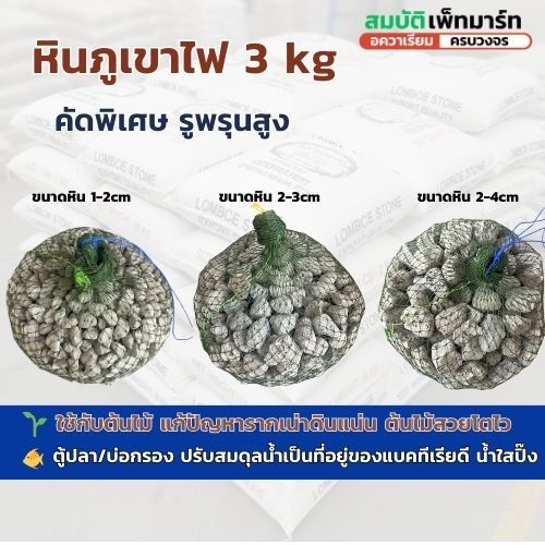 หินภูเขาไฟ 3 kg. หินพัมมิส  คุณภาพสูง  ใช้สำหรับบ่อกรองปลา และ ปลูกต้นไม้  3 kg