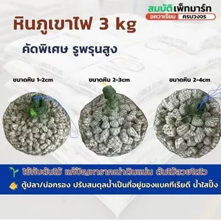 หินภูเขาไฟ 3 kg. หินพัมมิส คุณภาพสูง ใช้สำหรับบ่อกรองปลา และ ปลูกต้นไม้ 3 kg