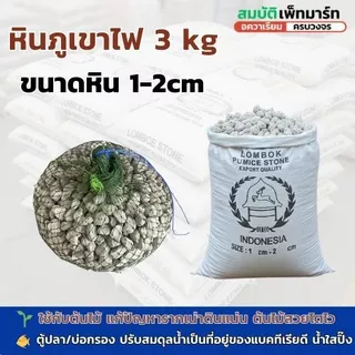 หินภูเขาไฟ 3 kg. หินพัมมิส คุณภาพสูง ใช้สำหรับบ่อกรองปลา และ ปลูกต้นไม้ 3 kg