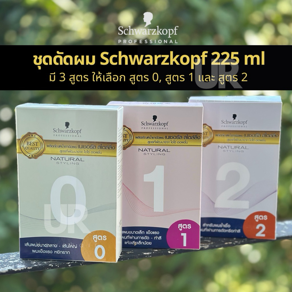 น้ำยาดัดผม Schwarzkopf Professional Natural Styling ลอนสวย ผมไม่เสีย