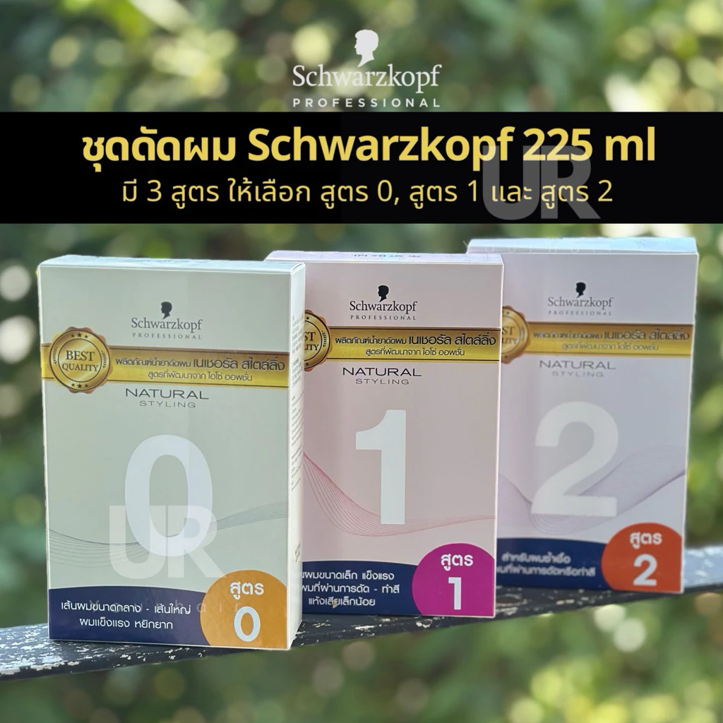 (สินค้าพร้อมส่ง)น้ำยาดัดผม Schwarzkopf Professional Natural Styling Perm Kit ชวาร์สคอฟ โปรเฟสชั่นแนล เนเชอรัล สไตล์ลิ่ง
