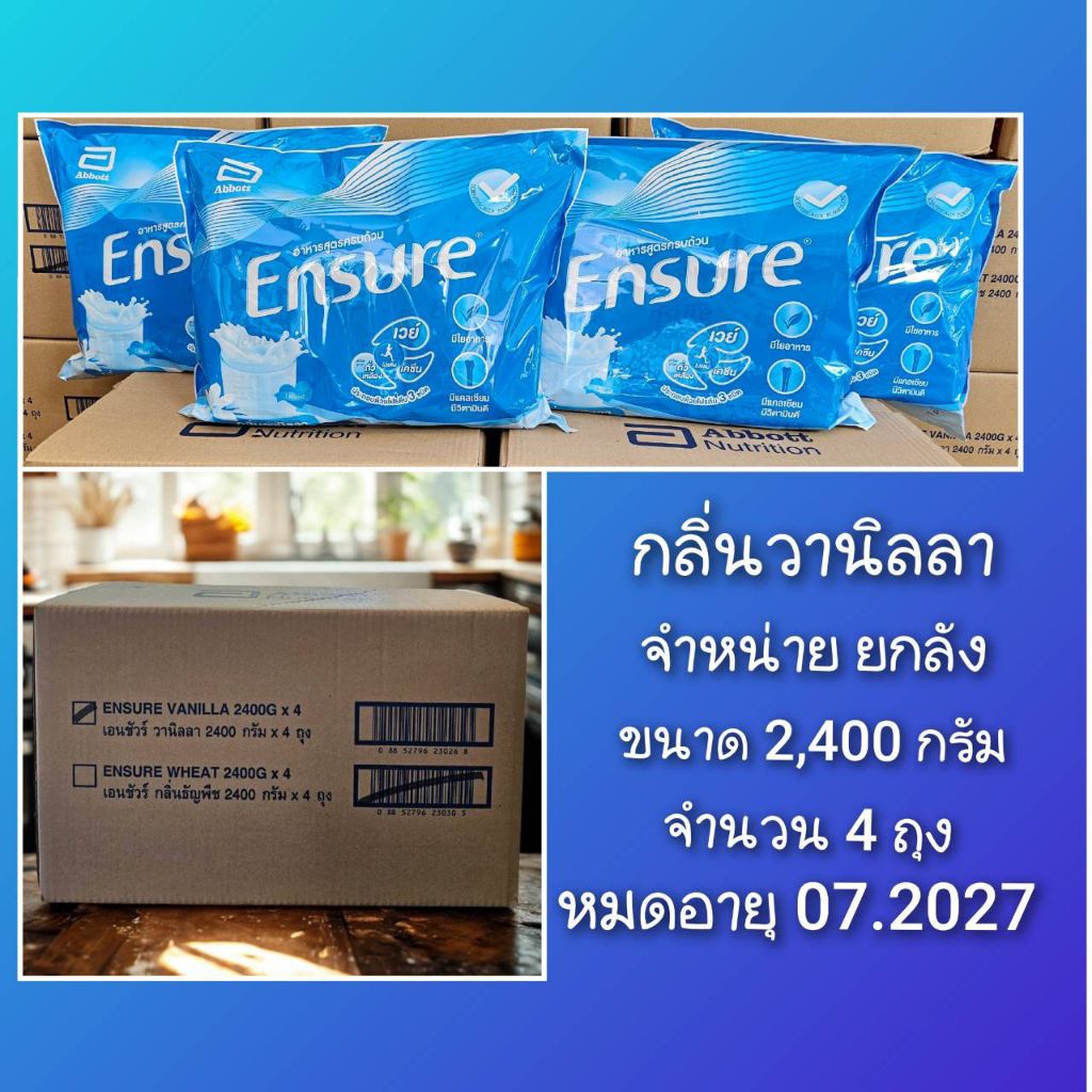 หมดอายุ 07.2027 Ensure กลิ่นวานิลลา *จำหน่ายยกลัง พร้อมส่ง*(ใน 1 ลัง มี ขนาด 2,400 กรัม จำนวน 4 ถุง 