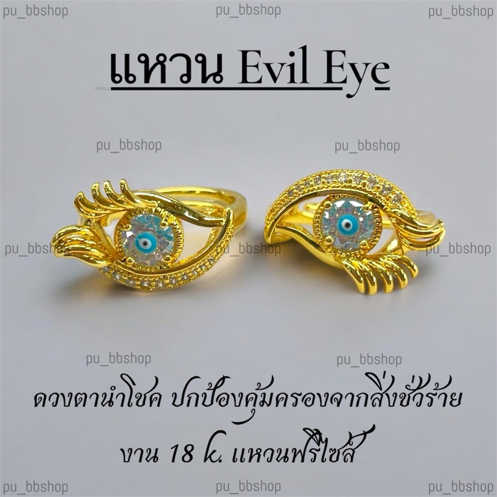 แหวน Evil Eye งาน 18k (ฟรีไซส์)