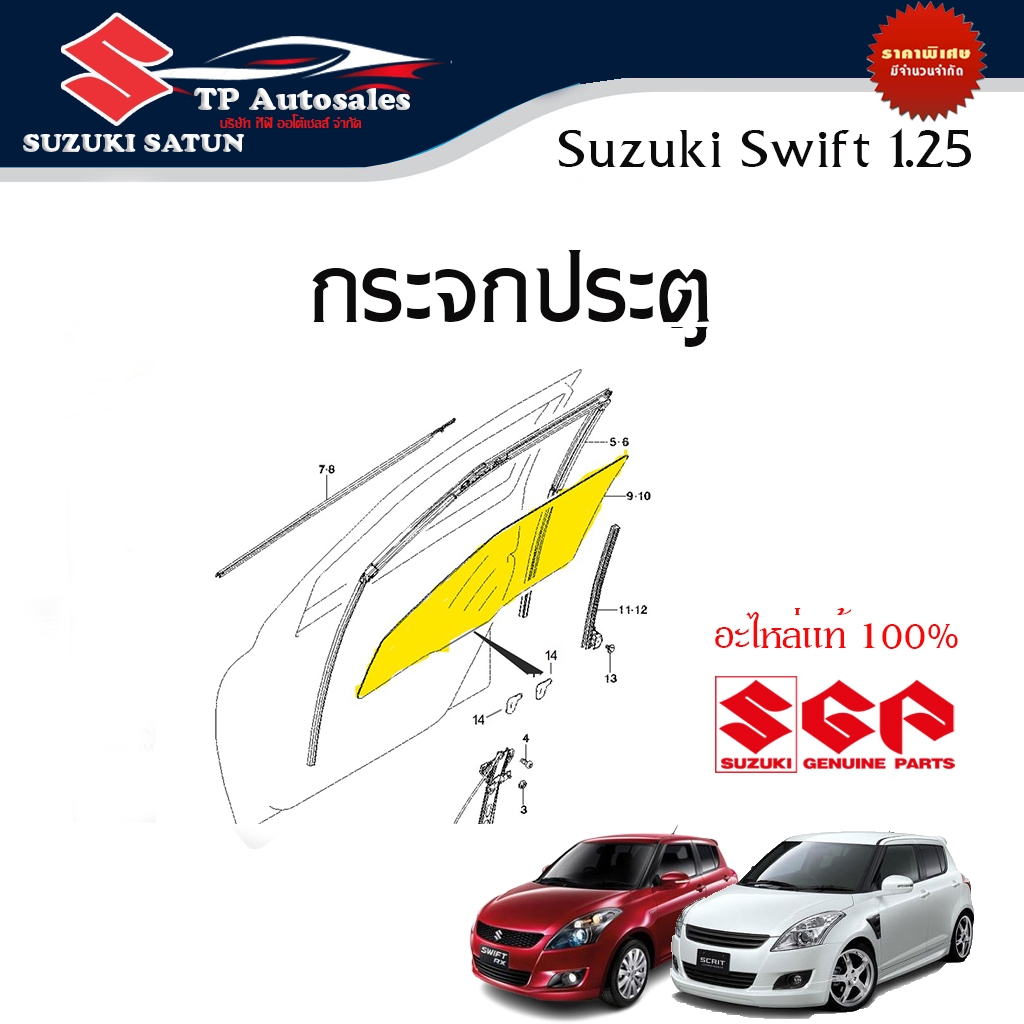 กระจกประตู Suzuki Swift 1.25 ระหว่างปี 2012 -2017 (ราคาต่อข้าง)
