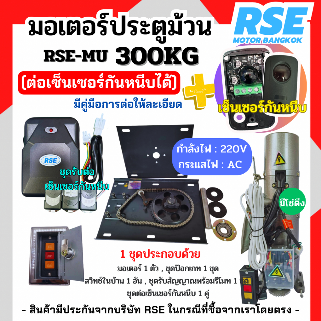 มอเตอร์ประตูม้วนต่อเซ็นเซอร์กันหนีบ RSE 300kg (220V 480W) พร้อมชุดอุปกรณ์ติดตั้ง *รับประกันมอเตอร์ 1 ปี*