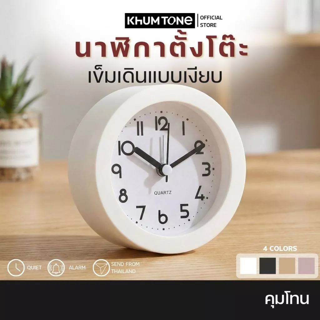 𝗞𝗛𝗨𝗠 𝗧𝗢𝗡𝗘 นาฬิกาตั้งโต๊ะ นาฬิกาขนาดเล็ก นาฬิกาปลุก ไร้เสียง สไตล์มินิมอล [ 1B CLOCK3 ]
