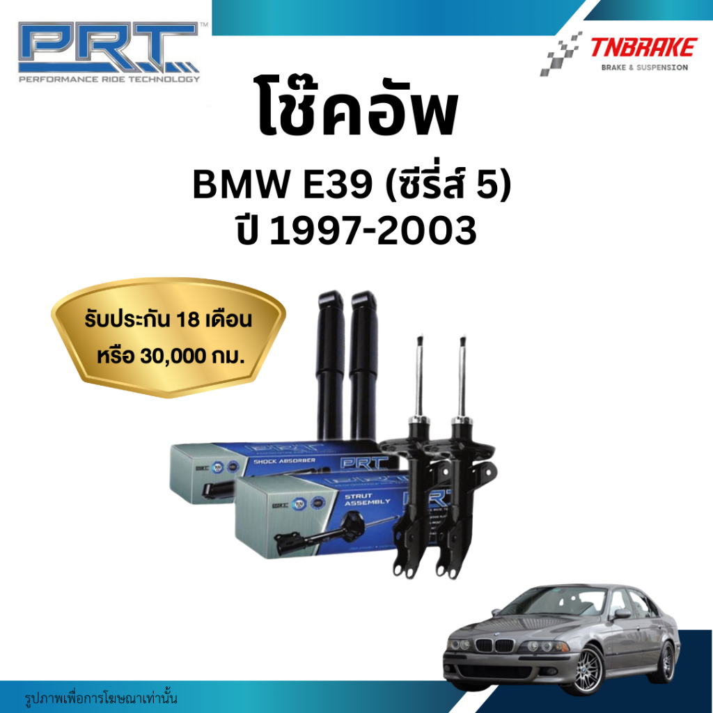 PRT โช๊คอัพ BMW F30 320i 320d 328i (ซีรี่ย์ 3),F32 F20 ปี 2011-2016 โช้คอัพ ของแท้ มีรับประกันสินค้า