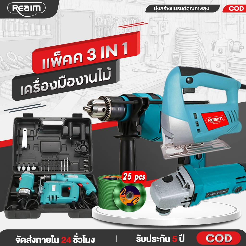 (ซื้อ1ได้3)REAIM สว่านกระแทก สว่านไฟฟ้า+เครื่องเจียร+กบไสไม้ไฟฟ้า หินเจียรไฟฟ้า กำลังไฟ เครื่องมืองานไม้