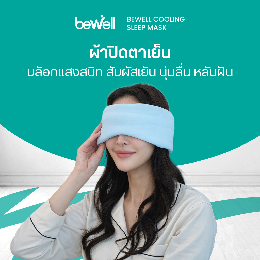 Bewell ผ้าปิดตาเย็น บล็อคแสงมืดสนิท ถนอมผิว ไร้ริ้วรอย ไม่ดึงผม ปรับกระชับได้ตามสรีระ