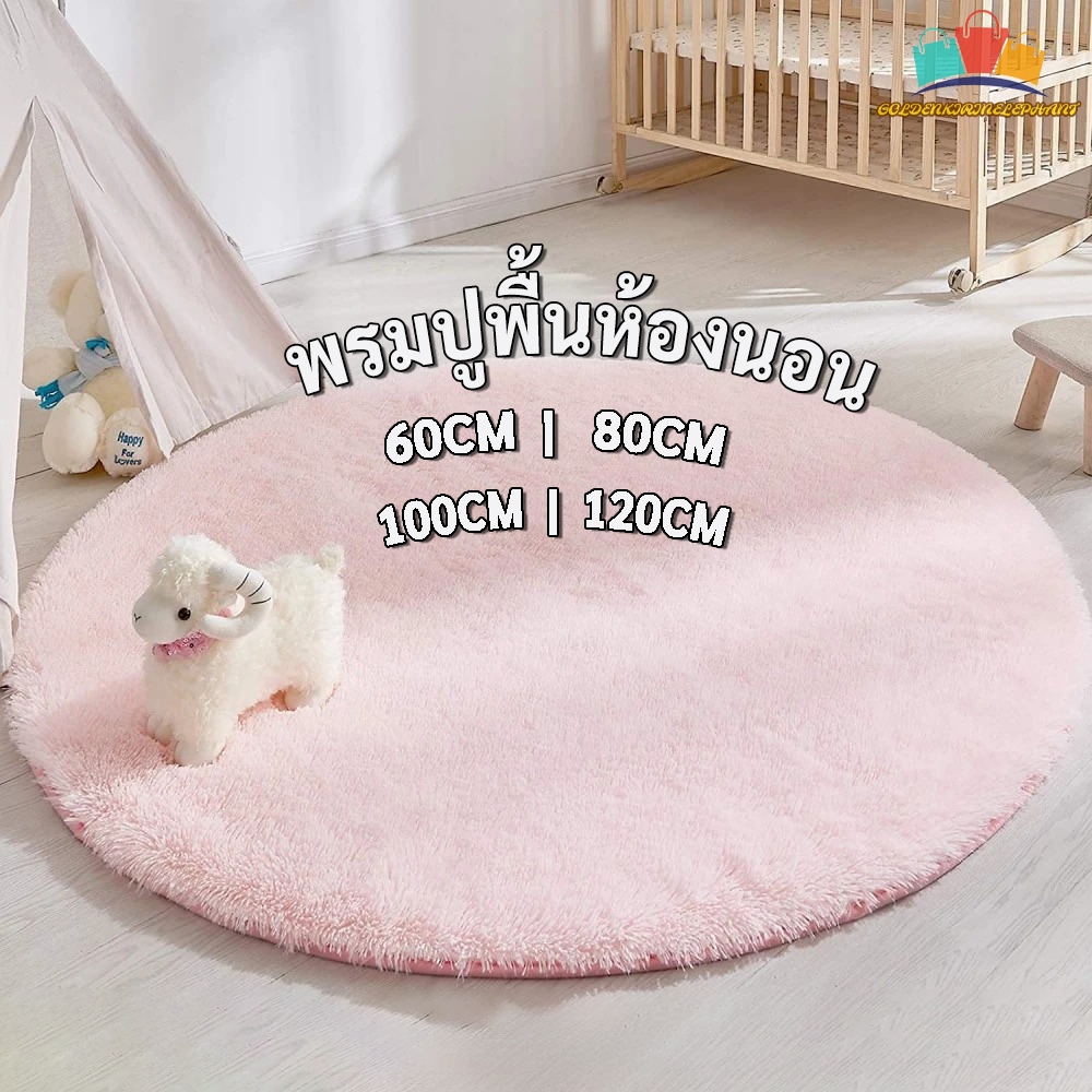 🎉พร้อมส่งในไทย🎉พรมขนยาวทรงกลม กันลื่น พรมห้องนอน พรมตกแต่งบ้าน เหมาะสำหรับห้องนอนและห้องนั่งเล่น มีหลายขนาดให้เลือก Rug