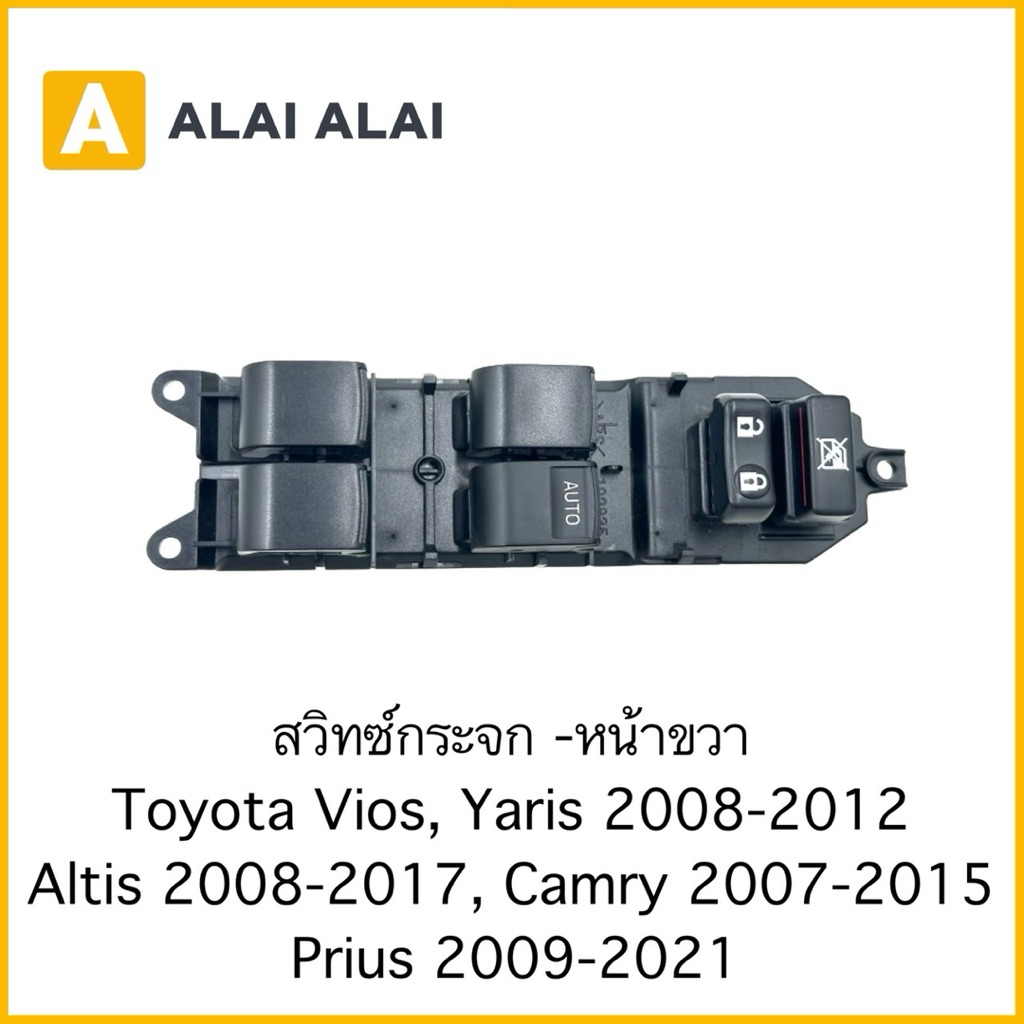 【R53】สวิทซ์กระจก -หน้าขวา Toyota Vios, Yaris 2008-2012 Altis 2008-2017, Camry 2007-2015 Prius 2009-2021