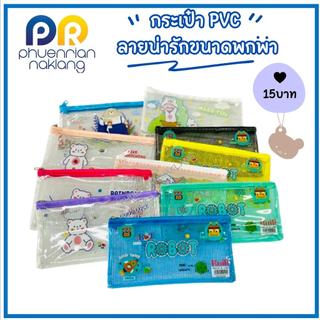 กระเป๋า PVC กระเป๋าปากกา กระเป๋าดินสอ ลายน่ารัก คละสี ขนาด A6