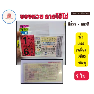 ขายดี 1 KG. / ไอ้ไข่ ชุด 1ใบ,2ใบ,3ใบ ซองใส่ลอตเตอรี่ คละสี และเลือกสีได้